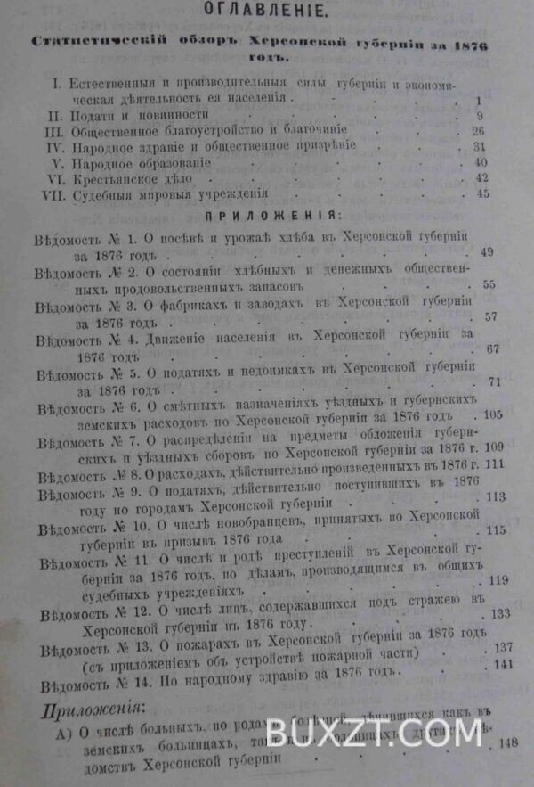 Статистический обзор Херсонской губернии. — изображение 2
