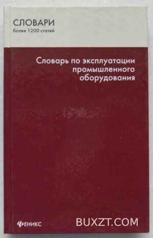Словарь по эксплуатации промышленного оборудования.