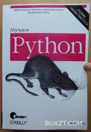 Изучаем Python. Лутц М.