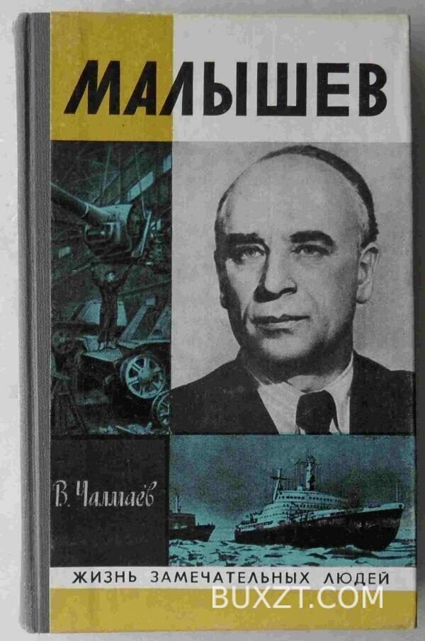 Малышев. Чалмаев В.