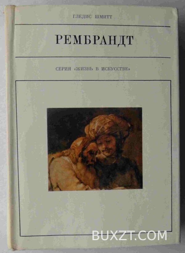 Рембрандт. Шмитт Г.