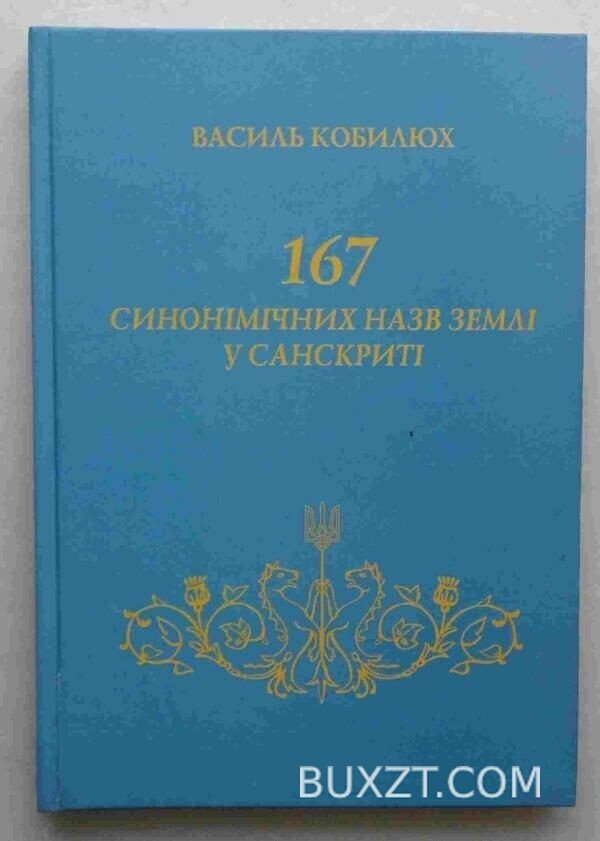 167 синонімічних назв землі у Санскрипті. Кобилюх В.