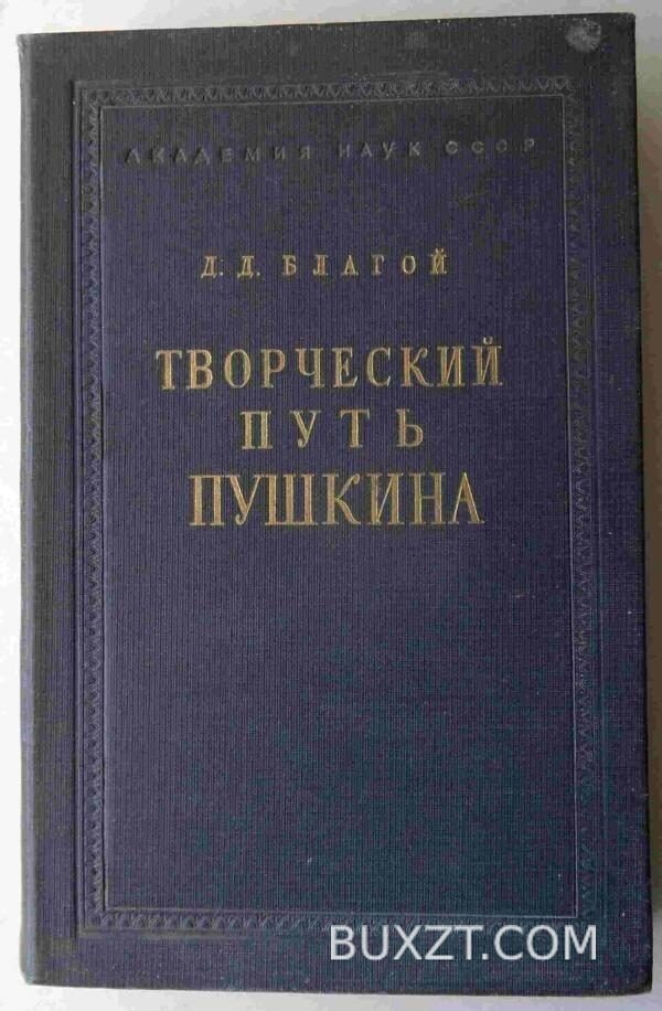 Творческий путь Пушкина. Благой Д.
