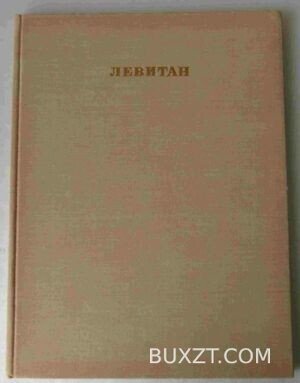 Исаак Ильич Левитан.