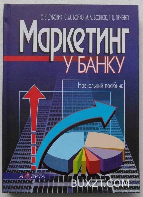 Маркетинг у банку. Дубовик О., Бойко С., Вознюк М., Гірченко Т.