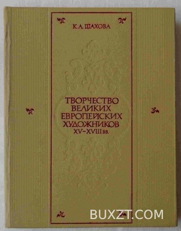 Творчество великих европейских художников XV-XVIII вв. Шахова К.