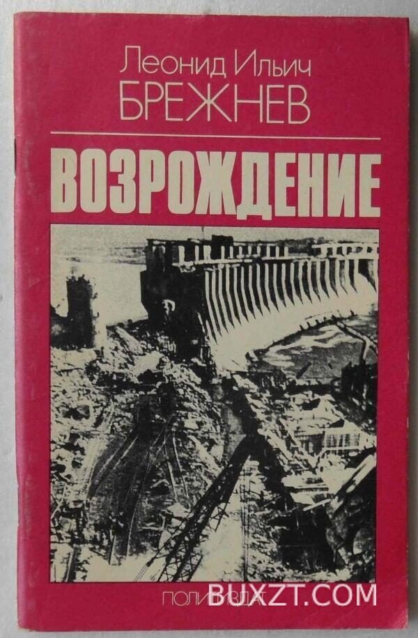 Возрождение. Брежнев Л.