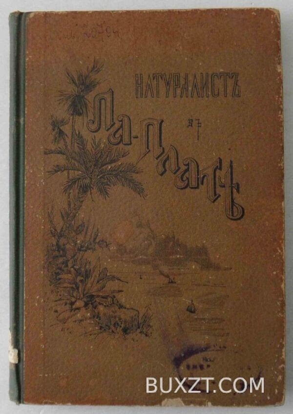 Натуралист в Ла-Плате. Хэдсон У.