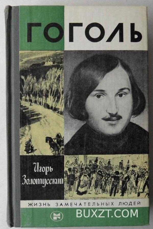 Гоголь. Золотусский И.