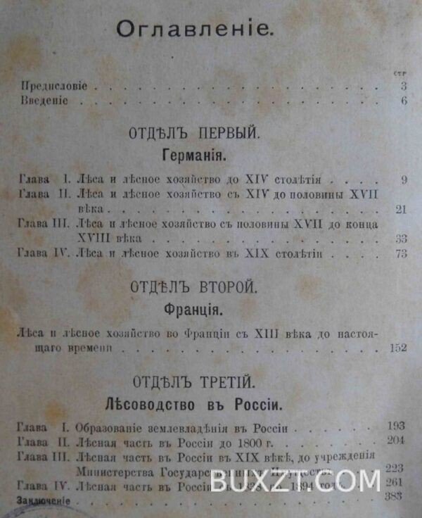 История лесоводства в России, Франции и Германии. Арнольд Ф. — изображение 4