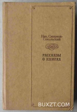 Рассказы о книгах. Смирнов-Сокольский Н.