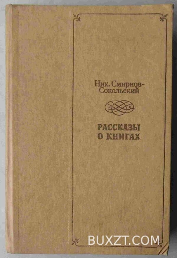 Рассказы о книгах. Смирнов-Сокольский Н.