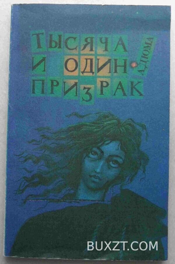 Тысяча и один призрак. Дюма А.