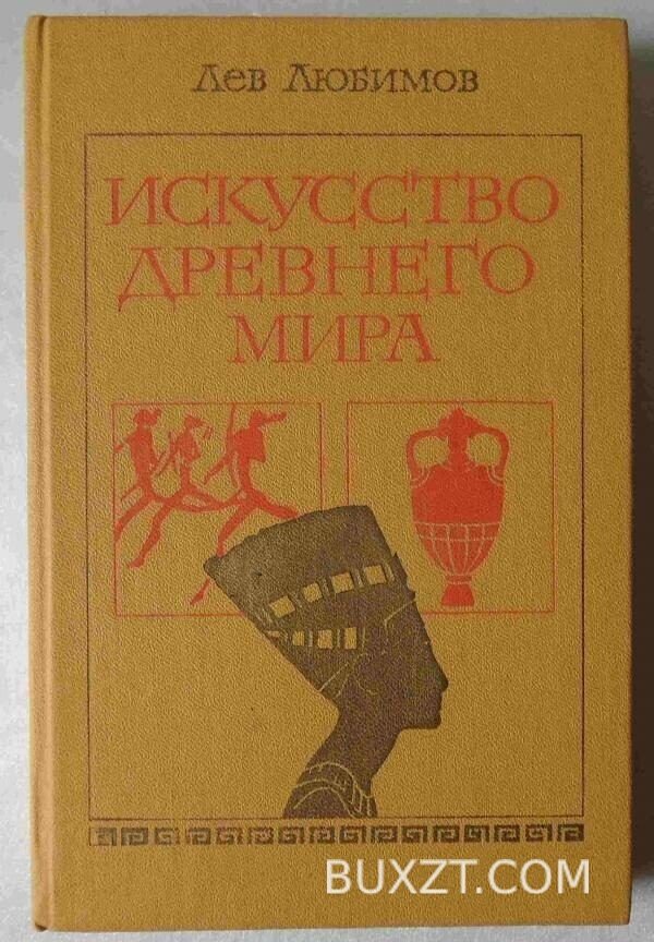 Искусство древнего мира. Любимов Л.