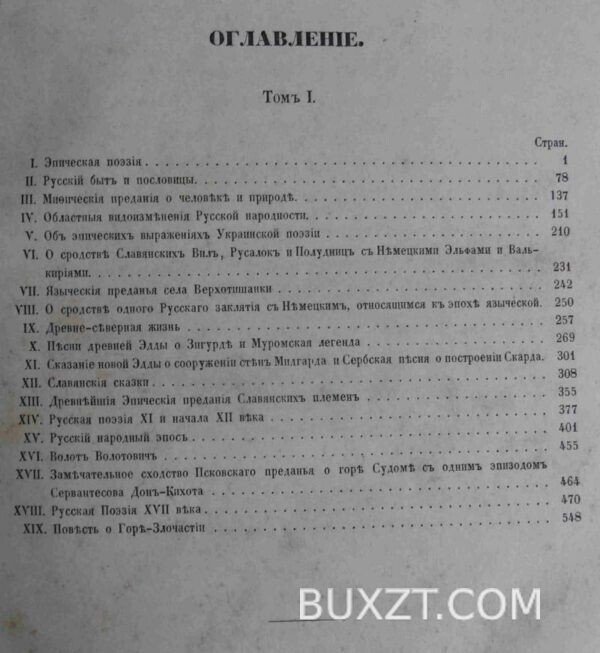 Исторические очерки Русской народной словесности и искусства. Буслаев Ф. — изображение 4