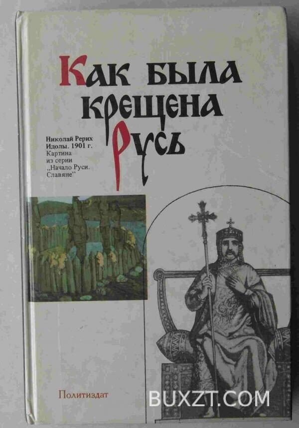 Как была крещена Русь.