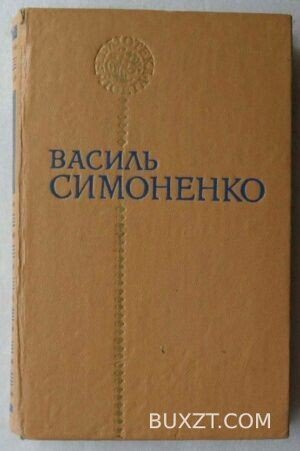 Поезії. Симоненко В.
