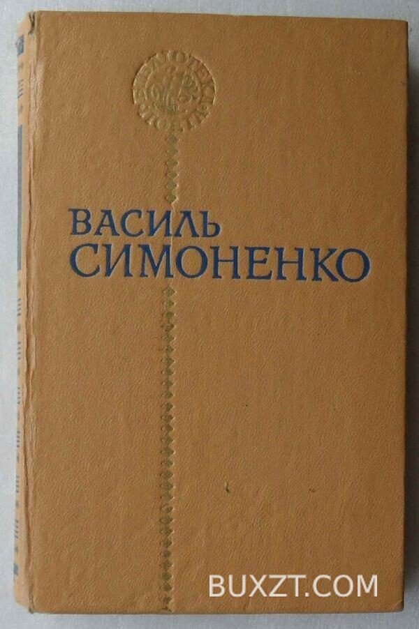 Поезії. Симоненко В.