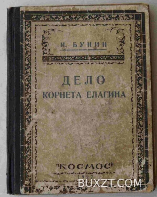 Дело корнета Елагина. Бунин И.