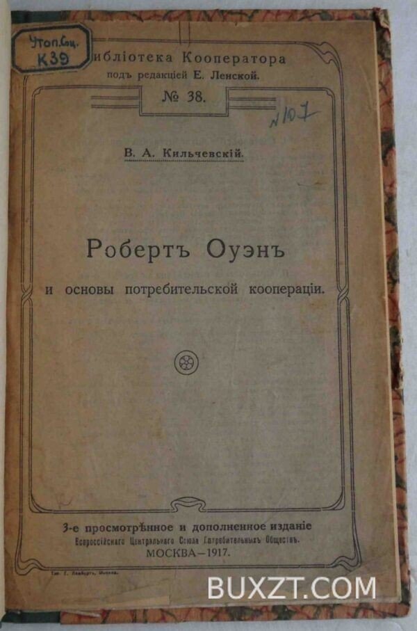 Роберт Оуэн и основы потребительской кооперации. Кильчевский В.