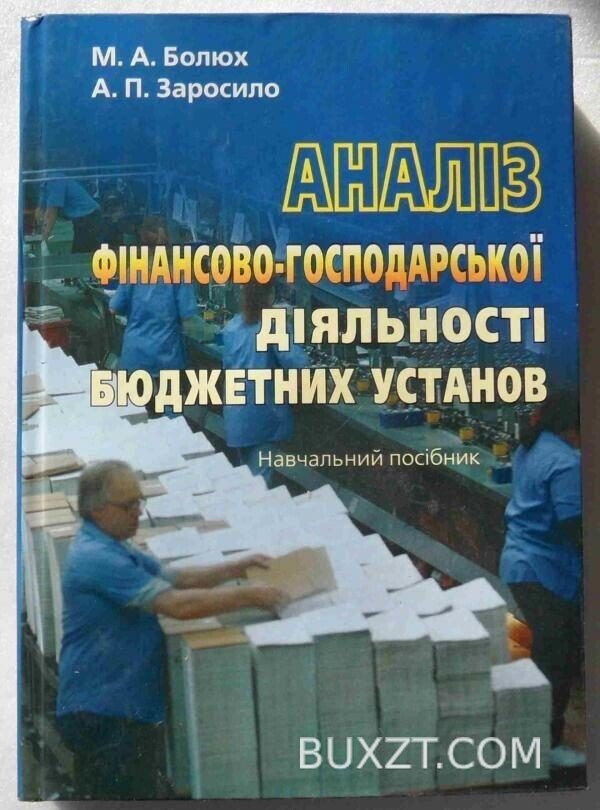 Аналіз фінансово-господарської діяльності бюджетних установ. Болюх М., Заросило А.