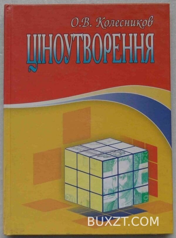 Ціноутворення. Колесников О.