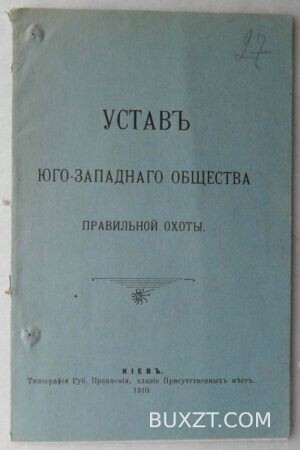 Устав Юго-Западного общества правильной охоты.