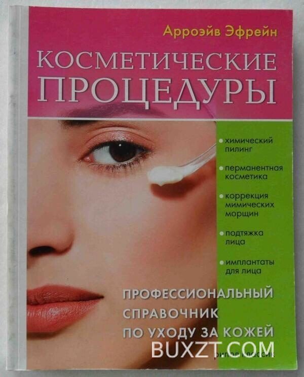 Косметические процедуры. Эфрейн А.