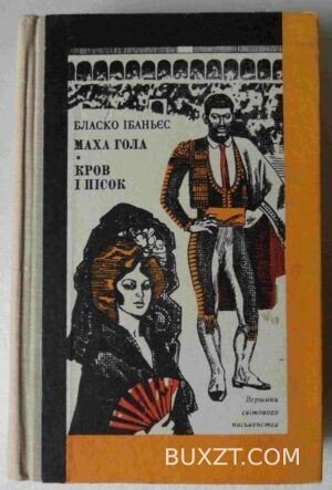 Маха гола. Кров і пісок. Ібаньес Б.