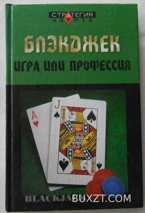 Блэкджэк: игра или профессия.