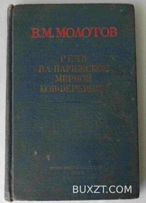 Речи на парижской мирной конференции. Молотов В.
