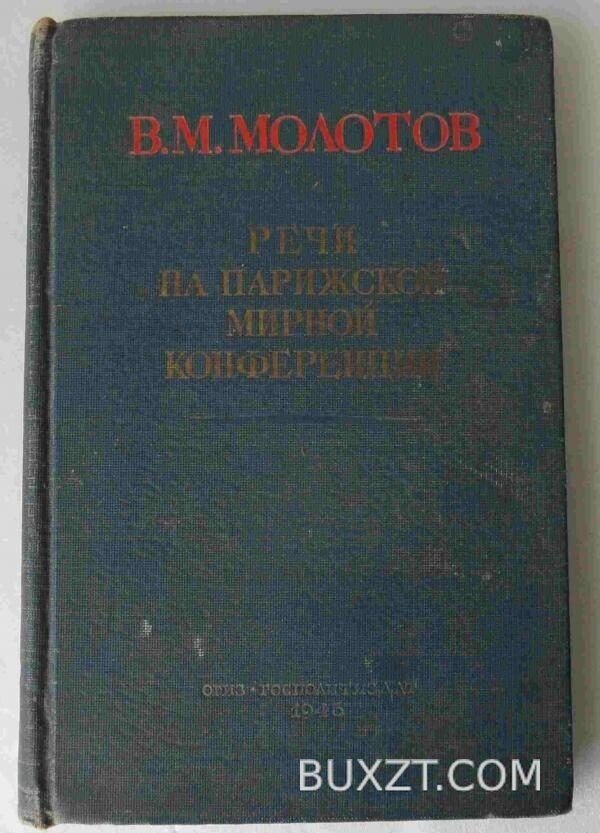 Речи на парижской мирной конференции. Молотов В.
