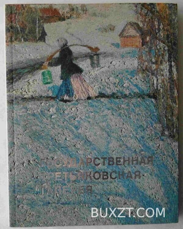 Государственная Третьяковская галерея.