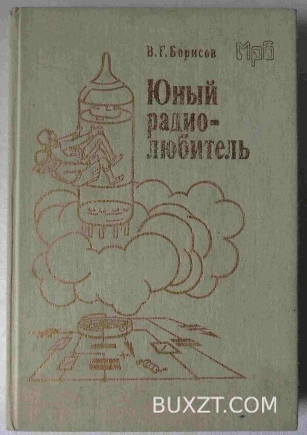 Юный радио-люитель. Борисов В.