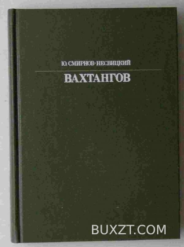 Вахтангов. Смирнов-Несвицкий Ю.