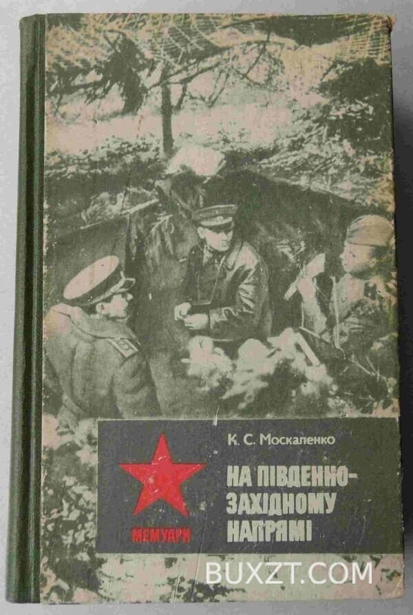 На південно-західному напрямі. Москаленко К. Книга 2.