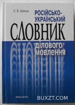Російсько-український словник ділового мовлення. Шевчук С.