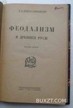 Феодализм в древней Руси. Павлов-Сильванский Н.