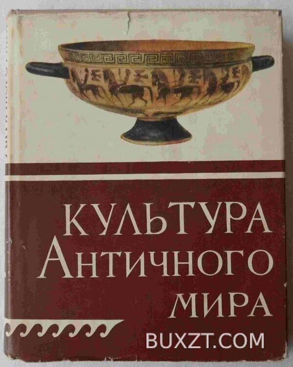 Культура античного мира.