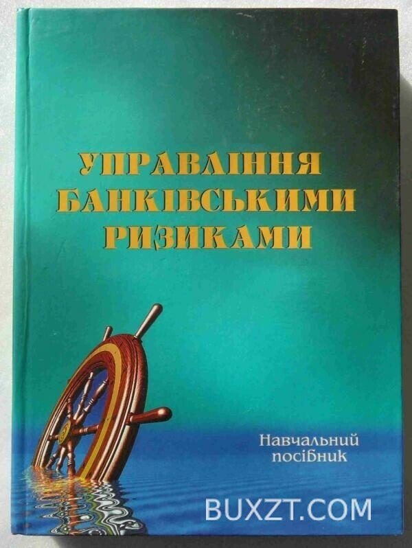 Управління бінківськими ризиками.