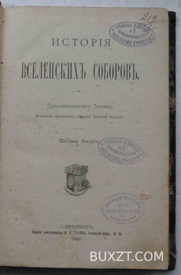 История вселенских соборов. Иоанн.