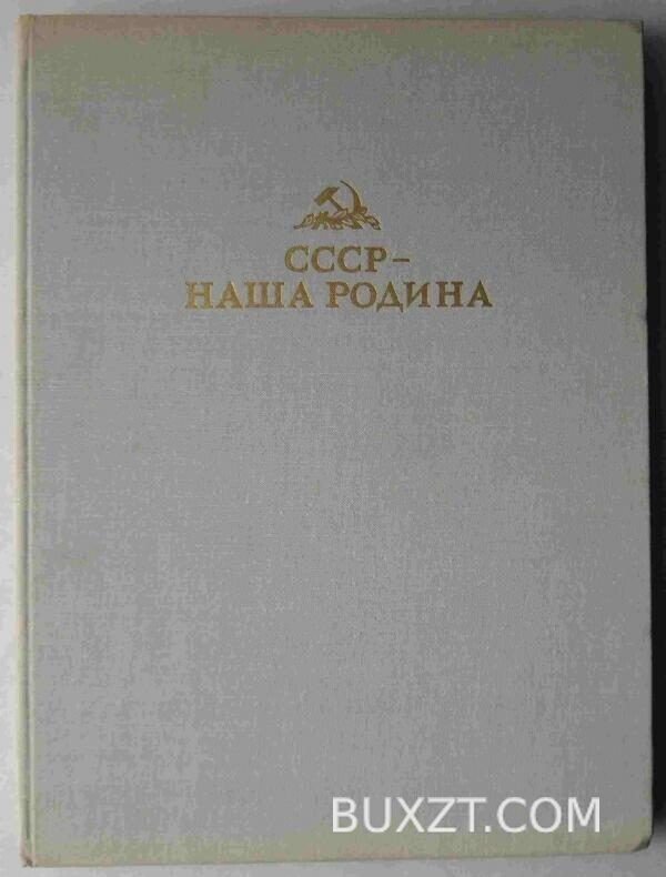 СССР - наша родина.