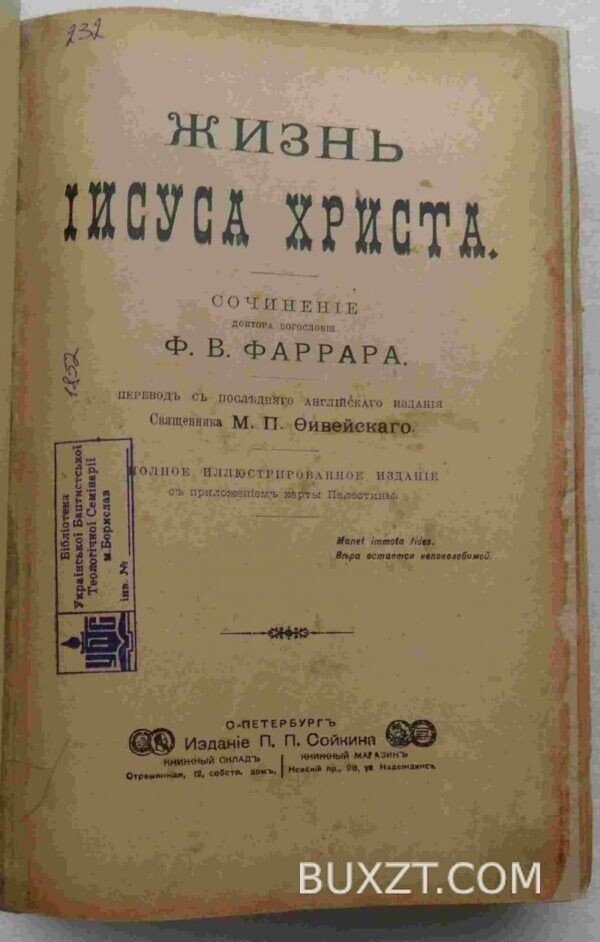 Жизнь Иисуса Христа. Фаррар Ф.В.