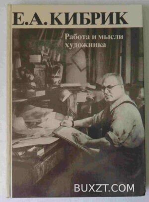 Работа и мысли художника. Кибрик Е.