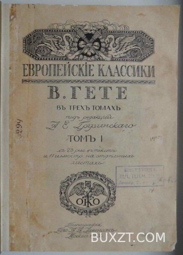 Гете В.