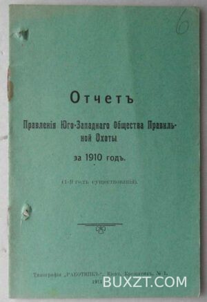 Отчет правления Юго-Западного общества правильной охоты за 1910 год.