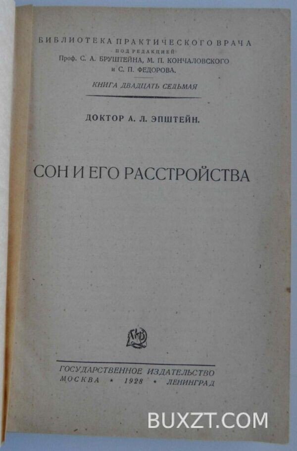Сон и его расстройства. Эпштейн А.