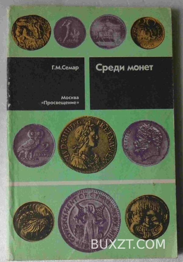 Среди монет. Семар Г.