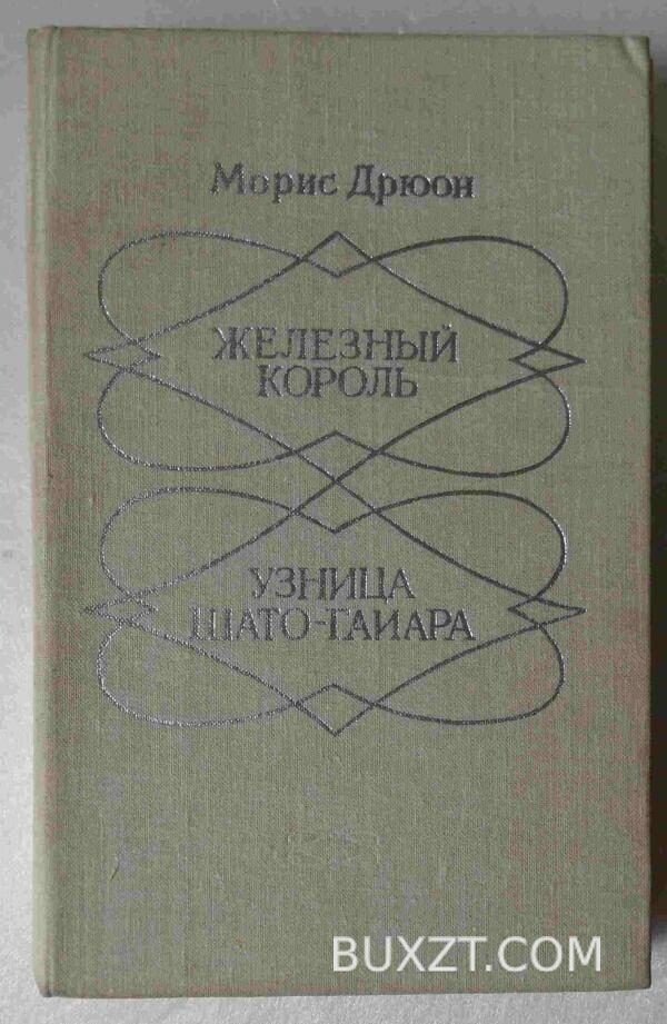 Железный король. Узница Шато-Гайара. Дрюон М.