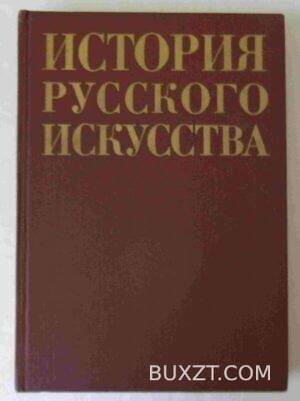 История русского искусства.